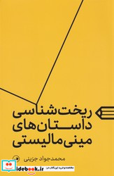 ریخت شناسی داستان های مینی مالیستی