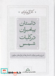 داستان پیامبران در کلیات شمس سخن