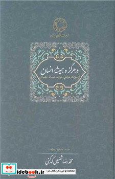 در هرگز و همیشه انسان از میراث عرفانی خواجه عبدالله انصاری