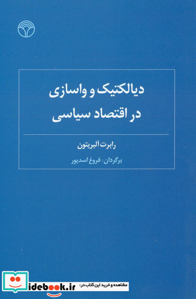 دیالکتیک و واسازی در اقتصاد سیاسی