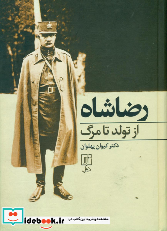 رضا شاه از تولد تامرگ