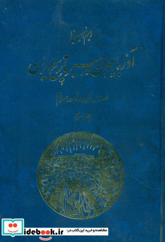 آذربایجان در مسیر تاریخ جلد3