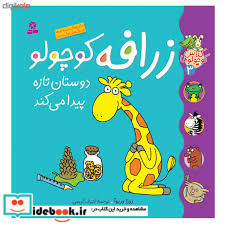 کلاس کوچولوها 3 زرافه کوچولو دوستان تازه قدیانی