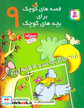 قصه های کوچک برای بچه های کوچک9 اردک کاکل به سر