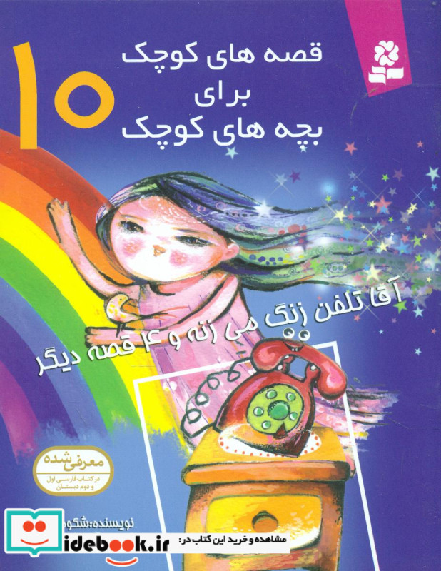 قصه های کوچک برای بچه های کوچک10 آقا تلفن