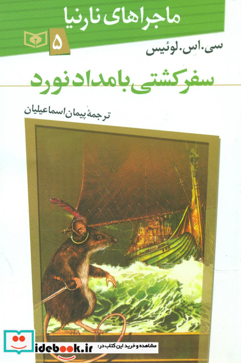 ماجراهای نارنیا5..سفر کشتی بامداد