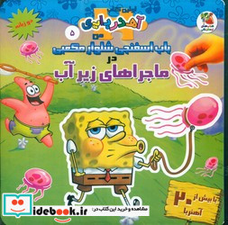 آهن ربایی باب اسفنجی در ماجراهای زیرآب