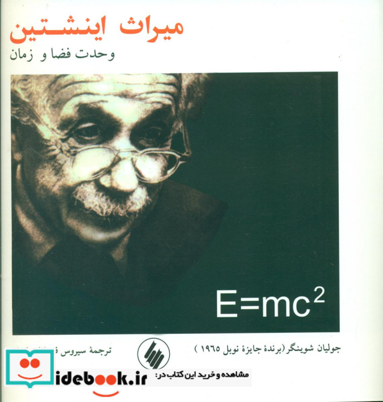 میراث اینشتین خشتی فرزان روز