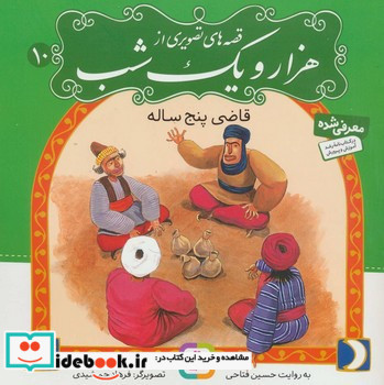 قصه های تصویری از هزار و یک شب10 نشر قدیانی