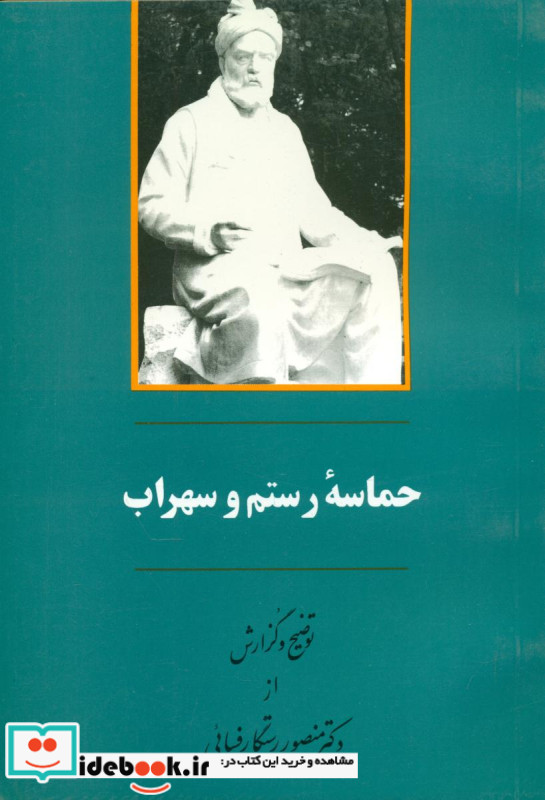 حماسه رستم و سهراب جامی