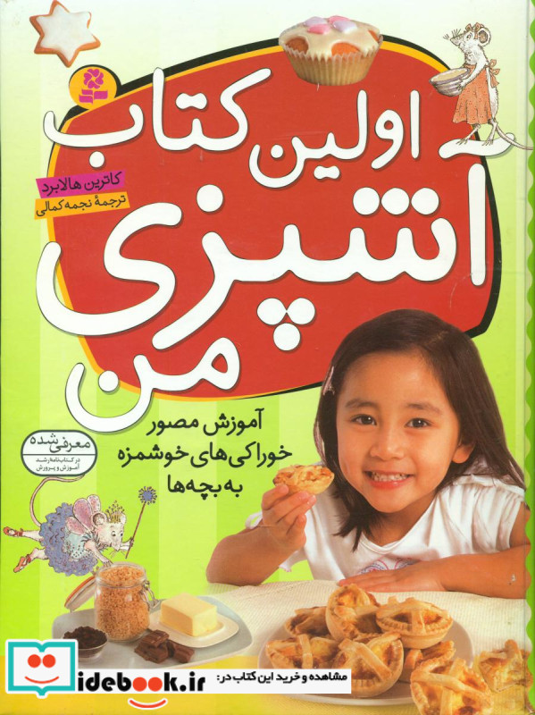 اولین کتاب آشپزی من