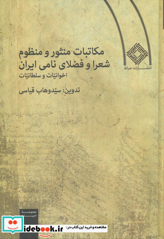 مکاتبات منثور و منظوم شعرا و فضلای نامی ایران اخوانیات