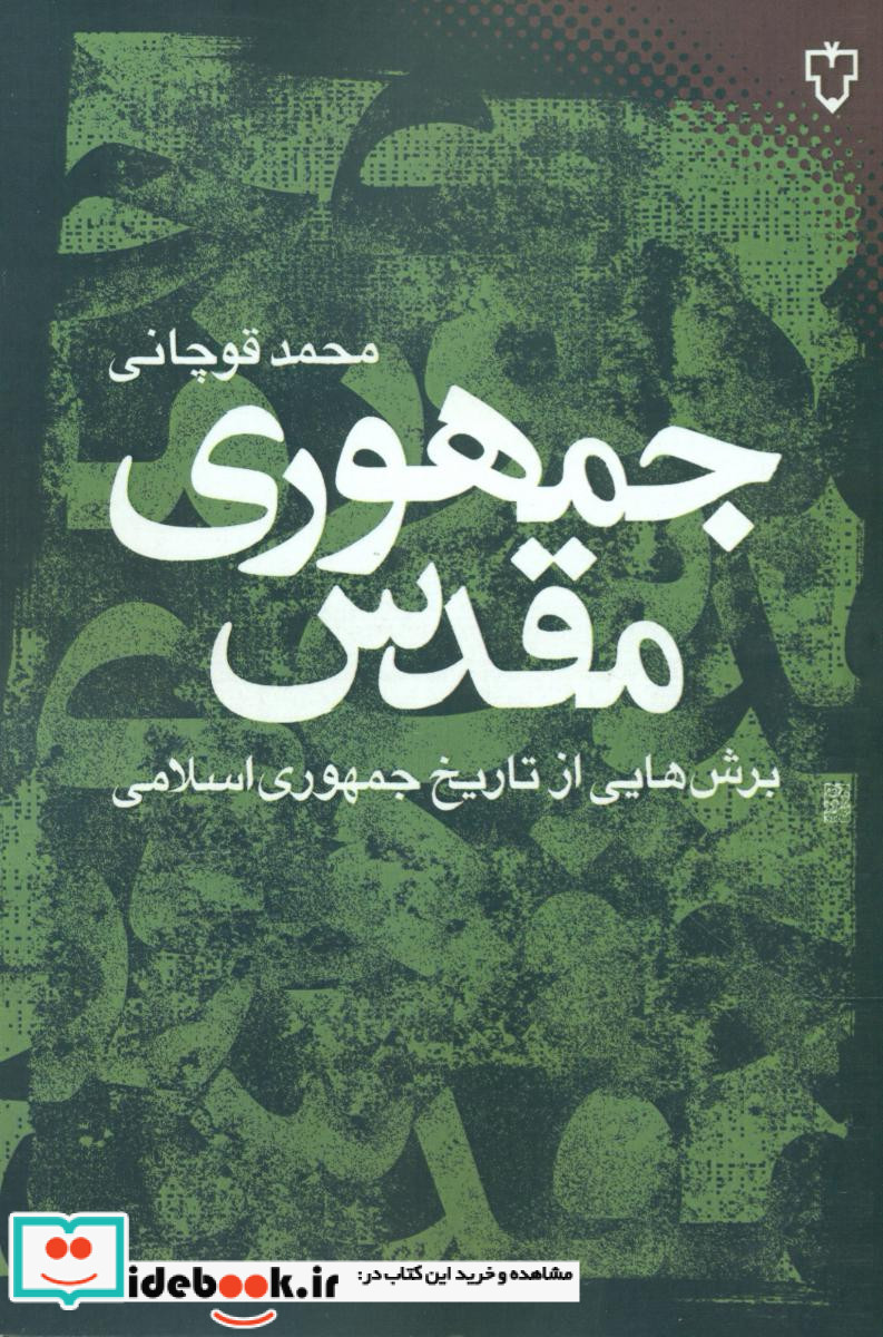 جمهوری مقدس برش هایی از تاریخ جمهوری اسلامی