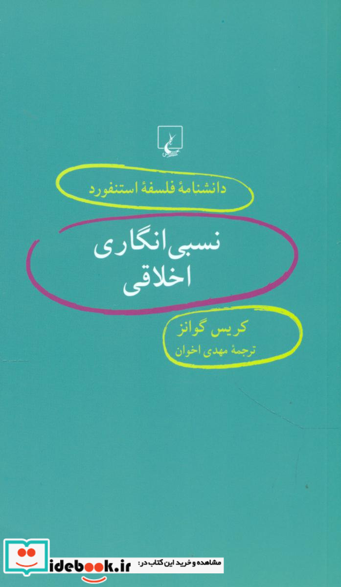 دانشنامه فلسفه49"نسبی انگاری اخلاقی