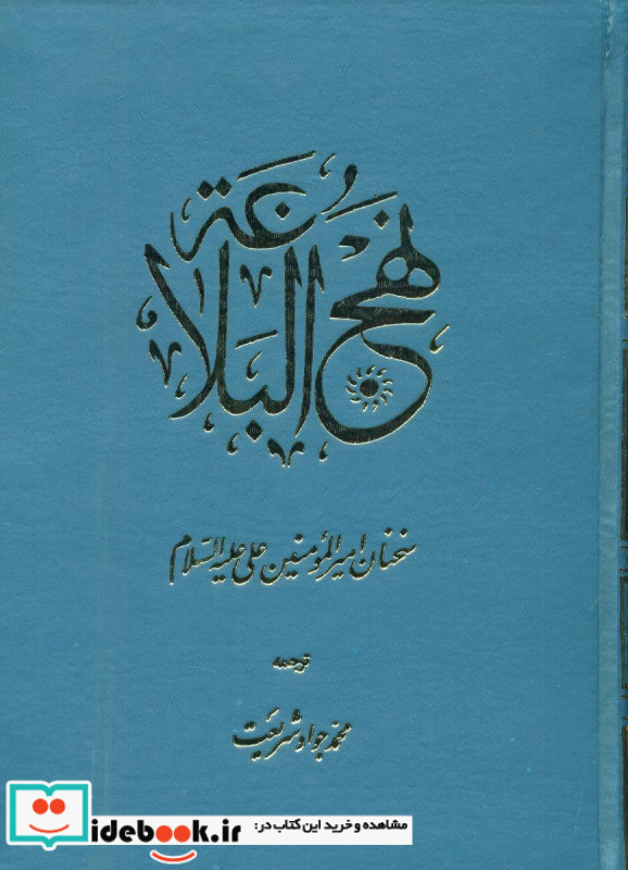 نهج البلاغه