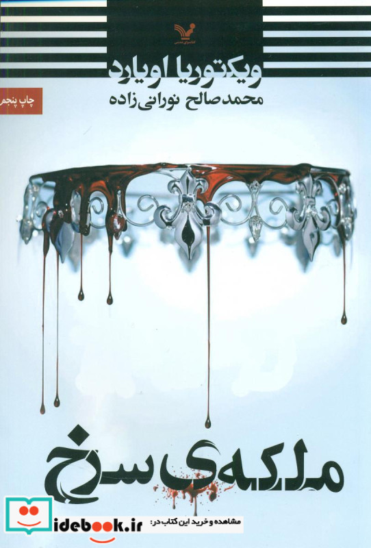 ملکه ی سرخ تندیس