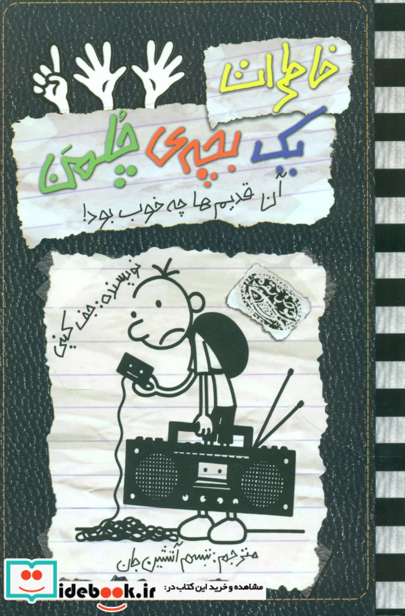 خاطرات یک بچه چلمن11 آن قدیم ها چه مشکی