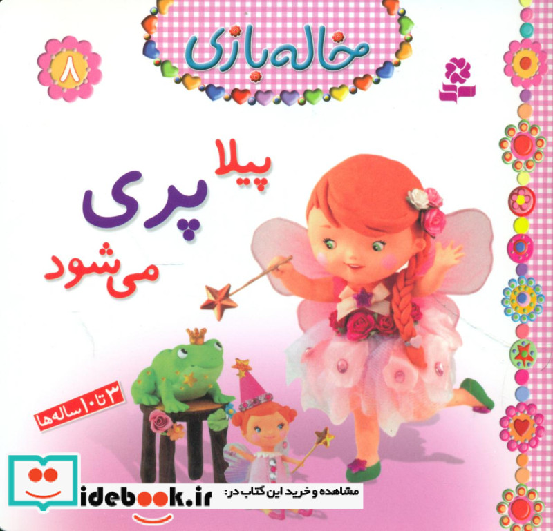 خاله بازی 8