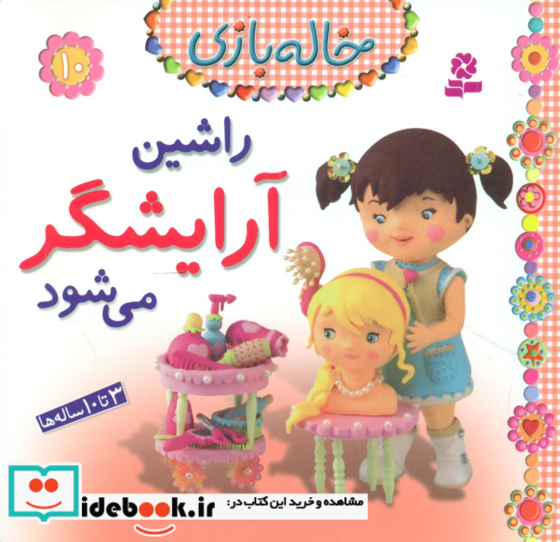 خاله بازی 10 راشین آرایشگر می باشد