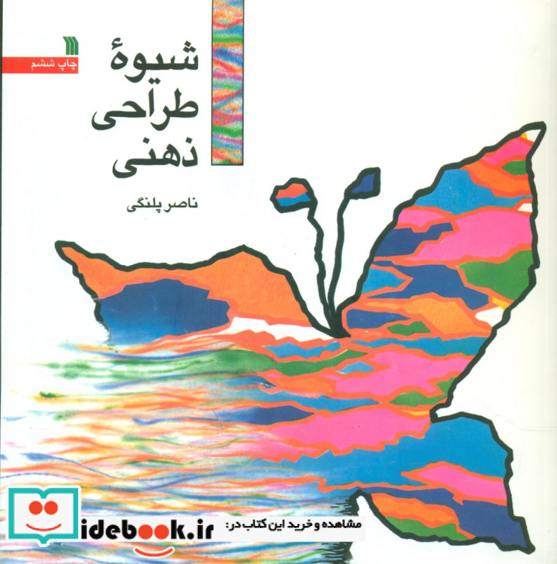 شیوه طراحی ذهنی نشر سروش قطع خشتی کوچک