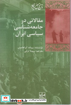 تاریخ معاصر ایران "مقالاتی در جامعه شناسی سیاسی ایران شیرازه