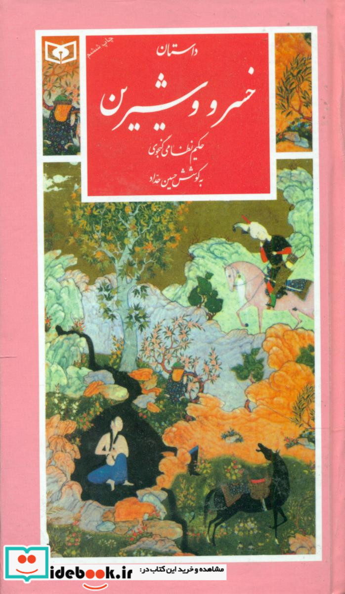 گزیده22 داستان خسرو و شیرین