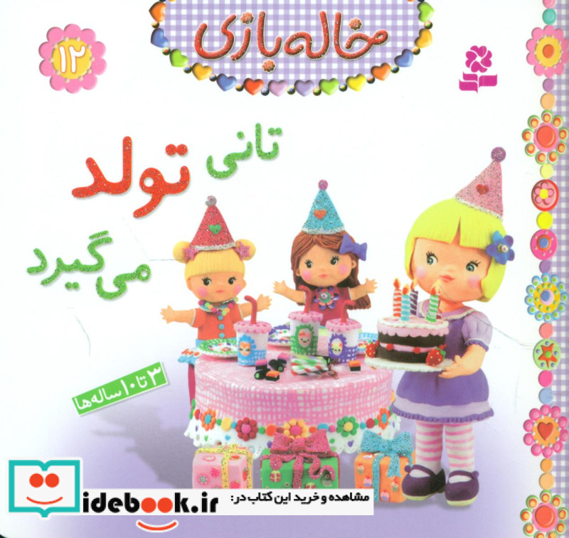 خاله بازی 12 تانی تولد می گیرد