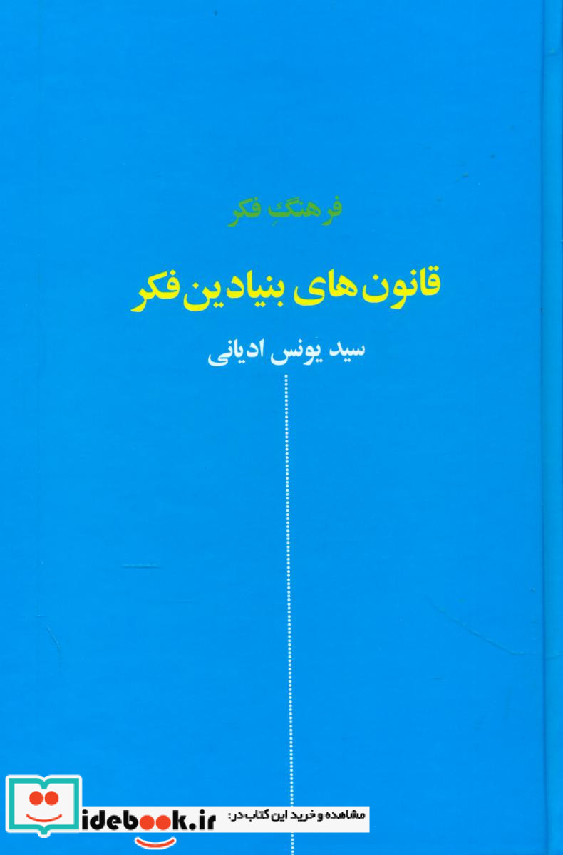 فرهنگ فکر قانون های بنیادین فکر