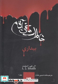 خاطرات خون آشام 1 بیداری
