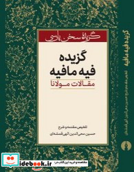 گزیده فیه ما فیه علمی فرهنگی