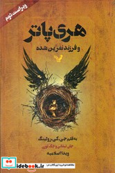 هری پاتر جلد هشت فرزند نفرین شده شمیز تندیس