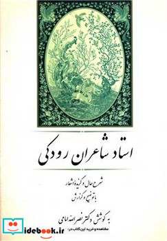 استاد شاعران رودکی جامی