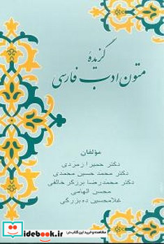 گزیده متون ادب فارسی زوار