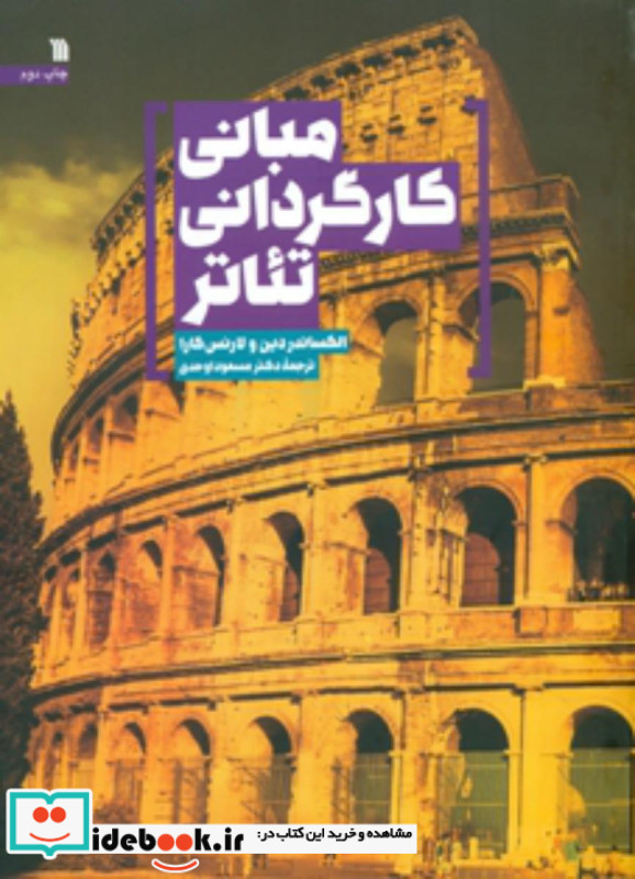 مبانی کارگردانی تئاتر