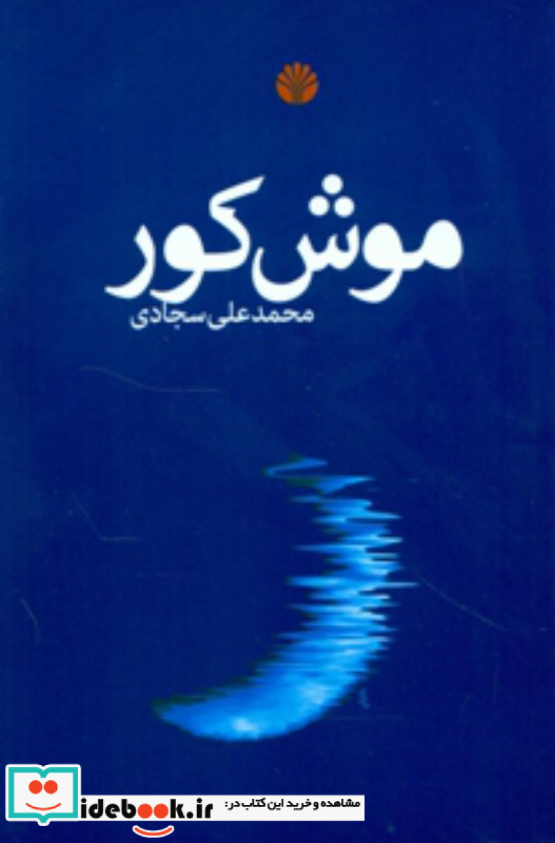 موش کور