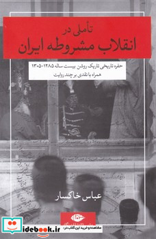 تاملی در انقلاب مشروطه ایران