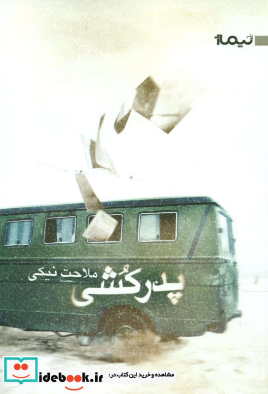 پدرکشی قطع رقعی