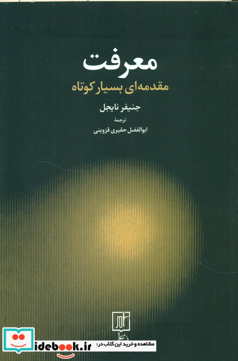 معرفت مقدمه ای بسیار کوتاه علم