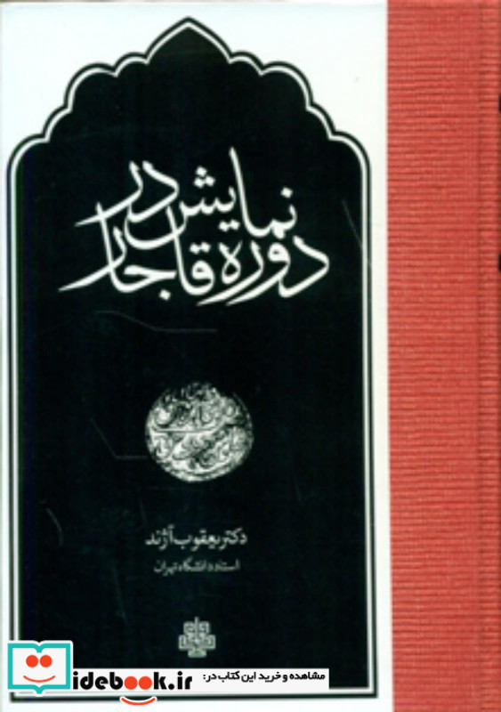 نمایش در دوره قاجار
