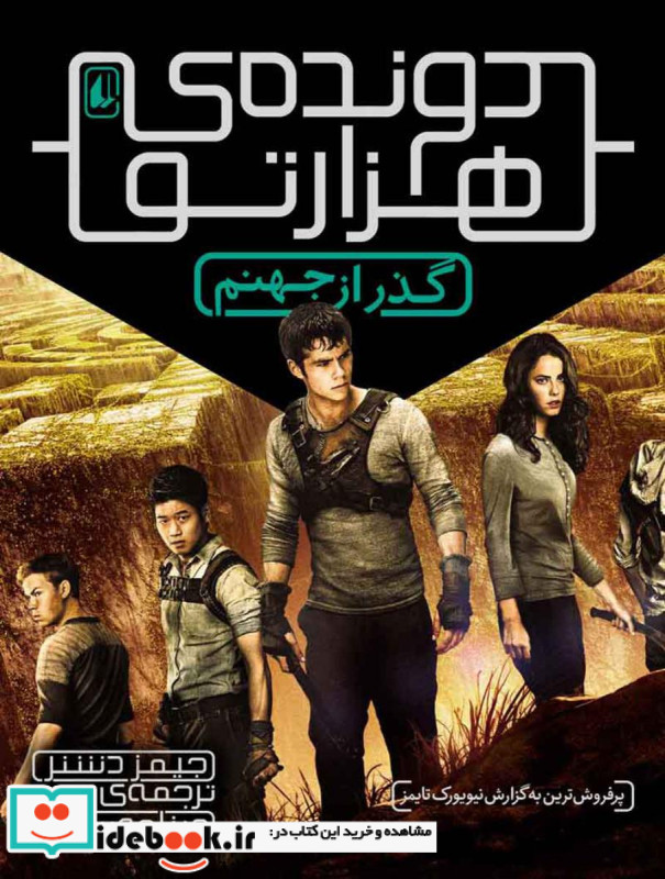 دونده هزار تو 2 گذر از جهنم