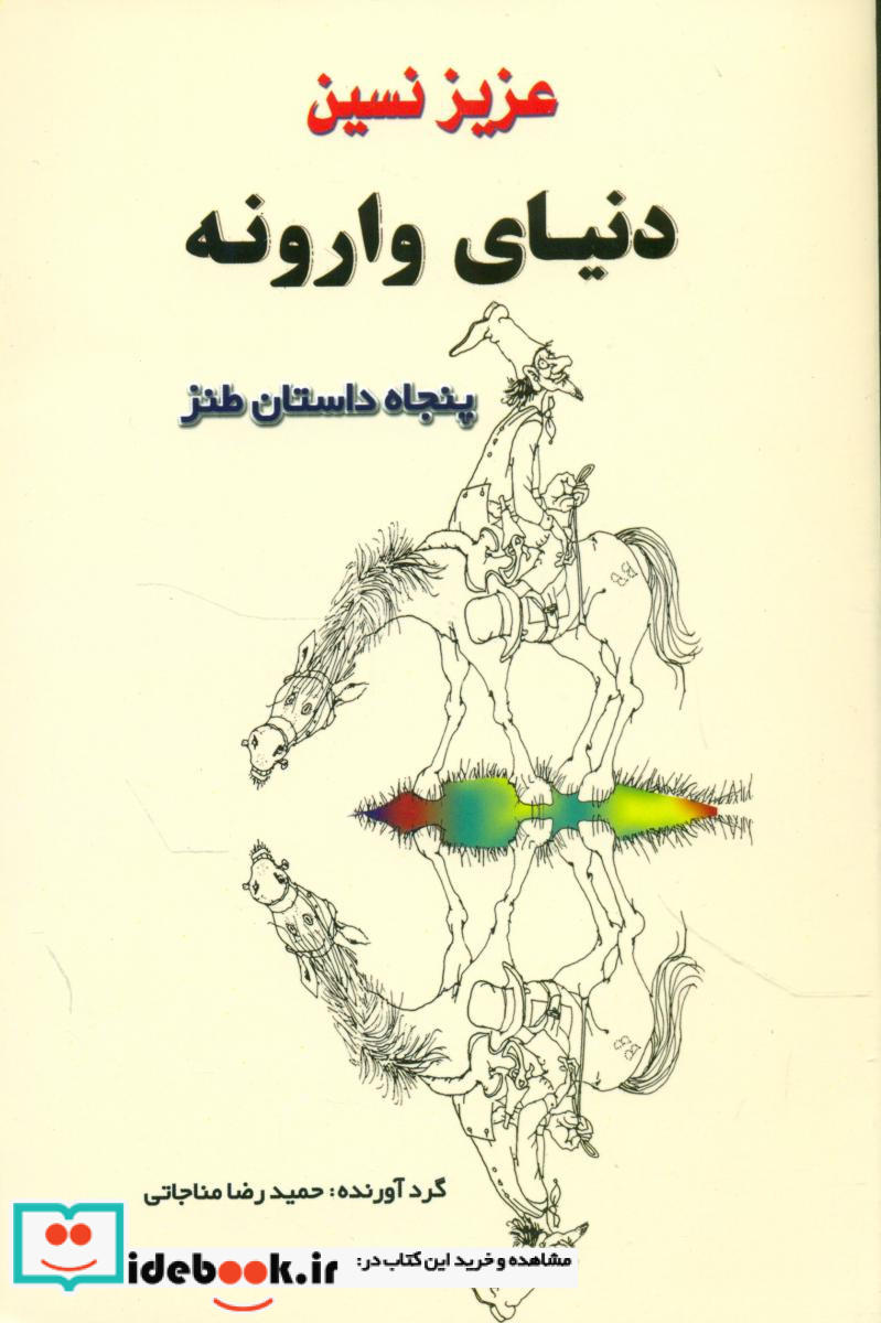 دنیای وارونه جامی