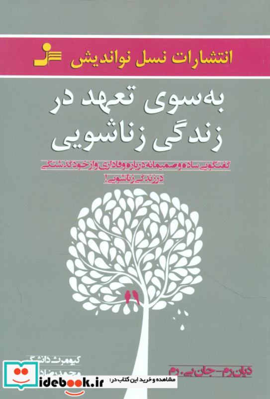 به سوی تعهد در زندگی زناشویی