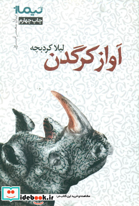 آواز کرگدن