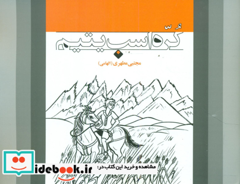 کره اسب یتیم اطلاعات