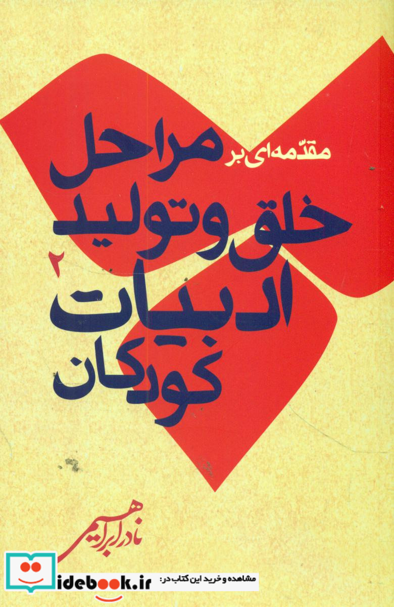 مقدمه ای بر مراحل خلق و تولید ادبیات کودکان 2