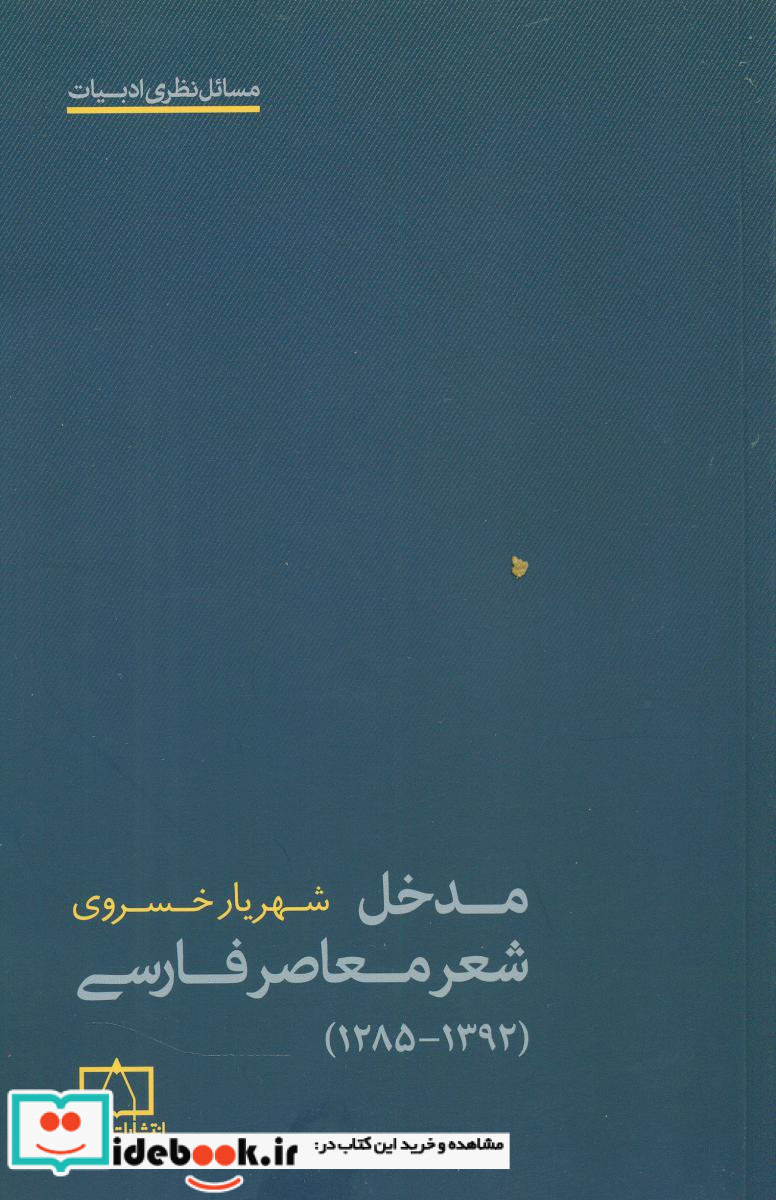 مدخل شعر معاصر فارسی فاطمی