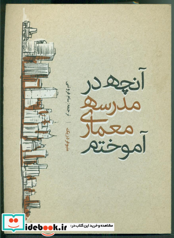 آنچه در مدرسه معماری آموختم روزنه