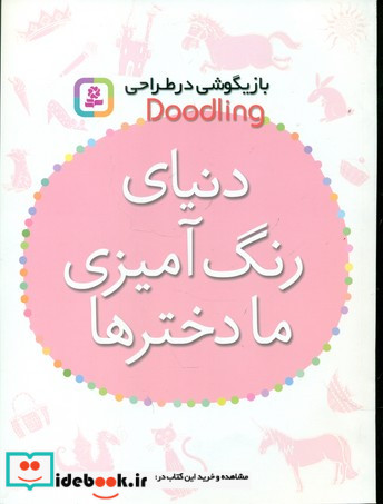 دنیای رنگ آمیزی ما دخترها از بازیگوشی در طراحی Doodling