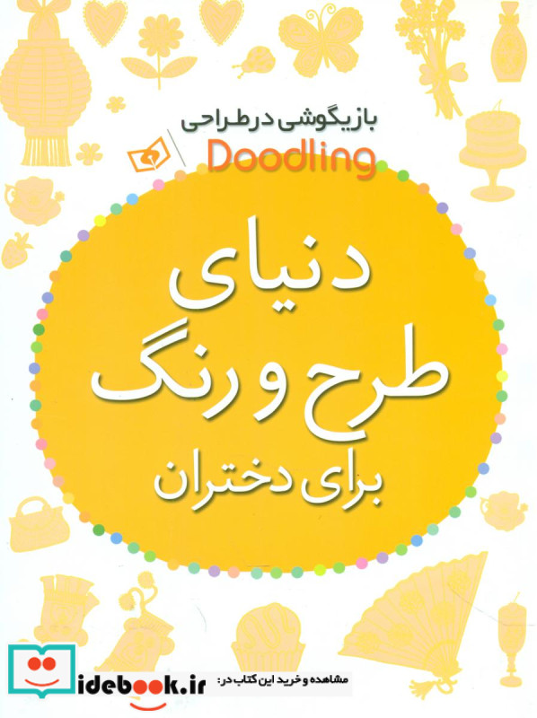 دنیای طرح و رنگ برای دختران رحلی قدیانی