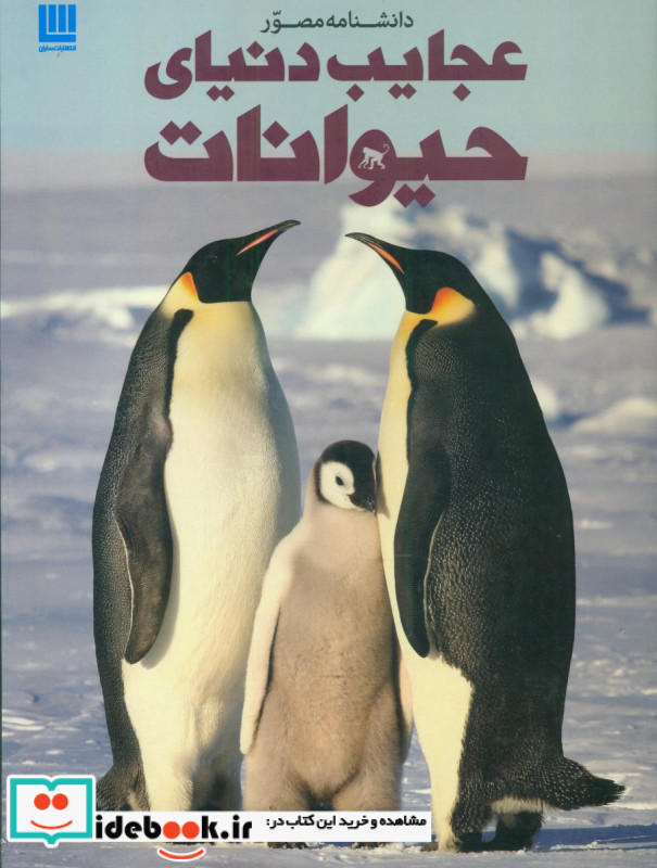دانشنامه مصور عجایب دنیای حیوانات